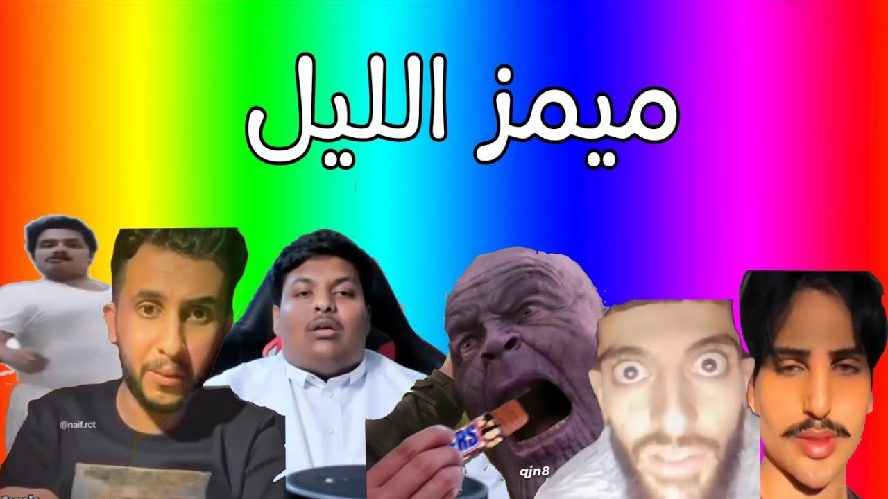 ميمز الخميس #17 | ميمز العرب