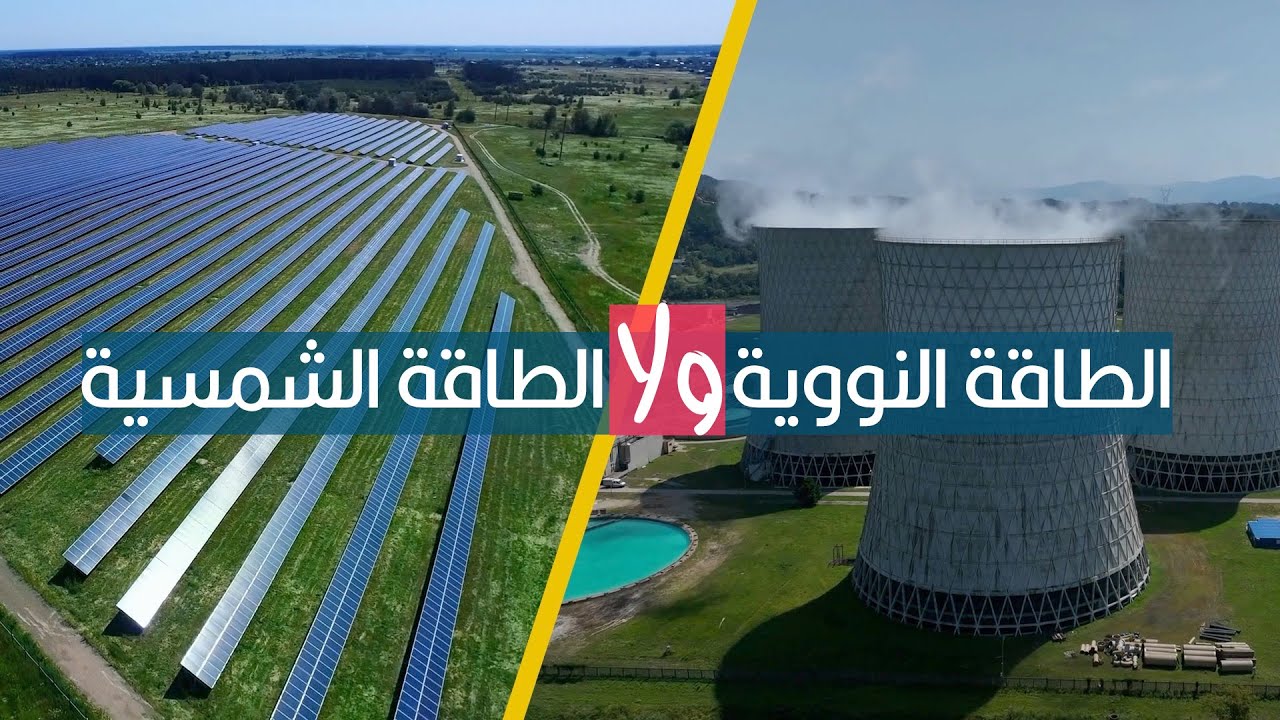 الطاقة الشمسية ولا الطاقة النووية