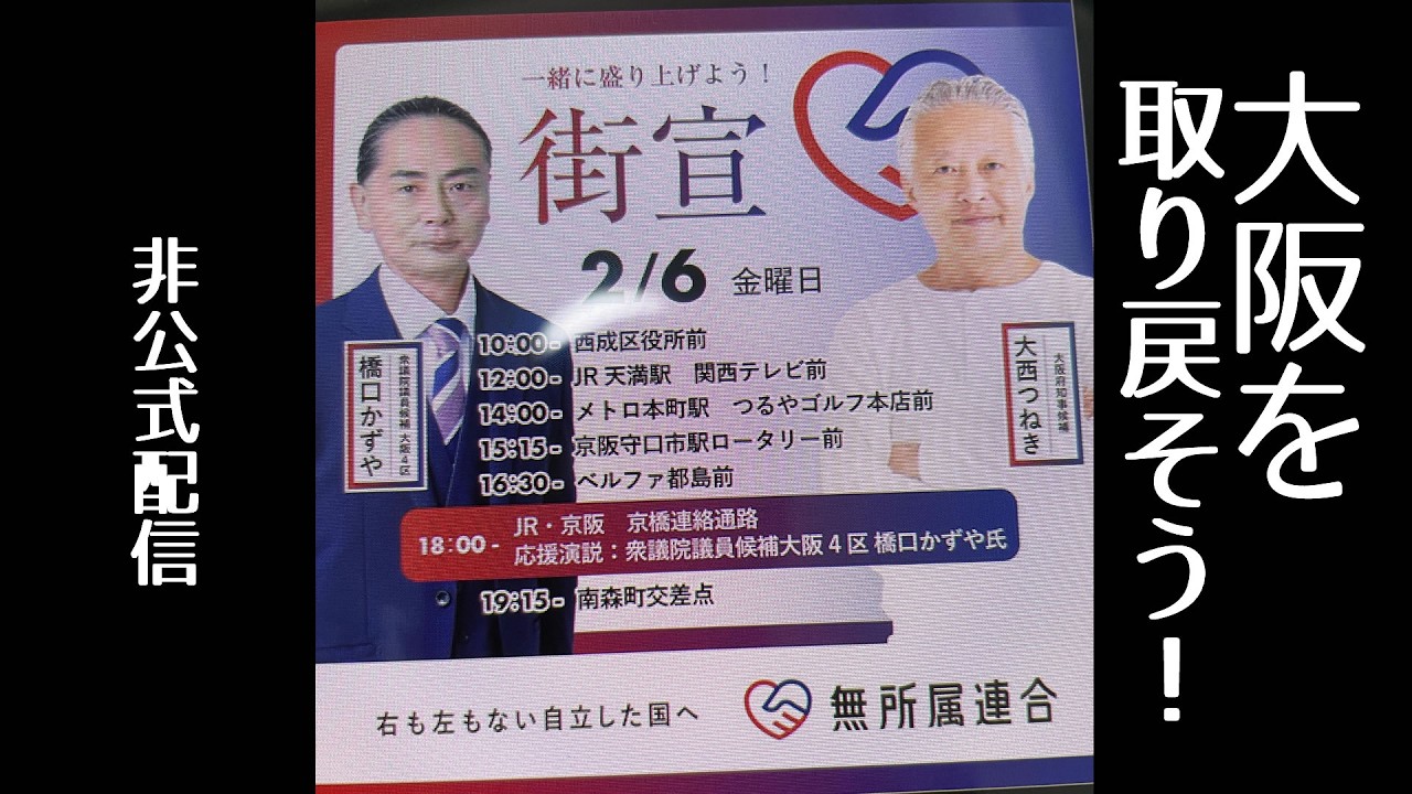 2/6 大阪を維新（大阪都構想）から救おう！　大阪府知事選挙　大西つねき 橋口かずや 応援
