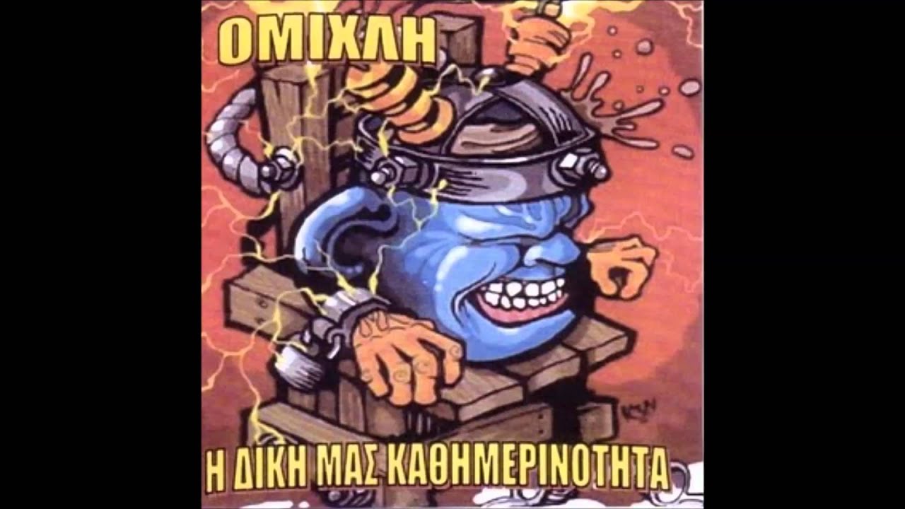 Ομίχλη - Punks Απάτσι