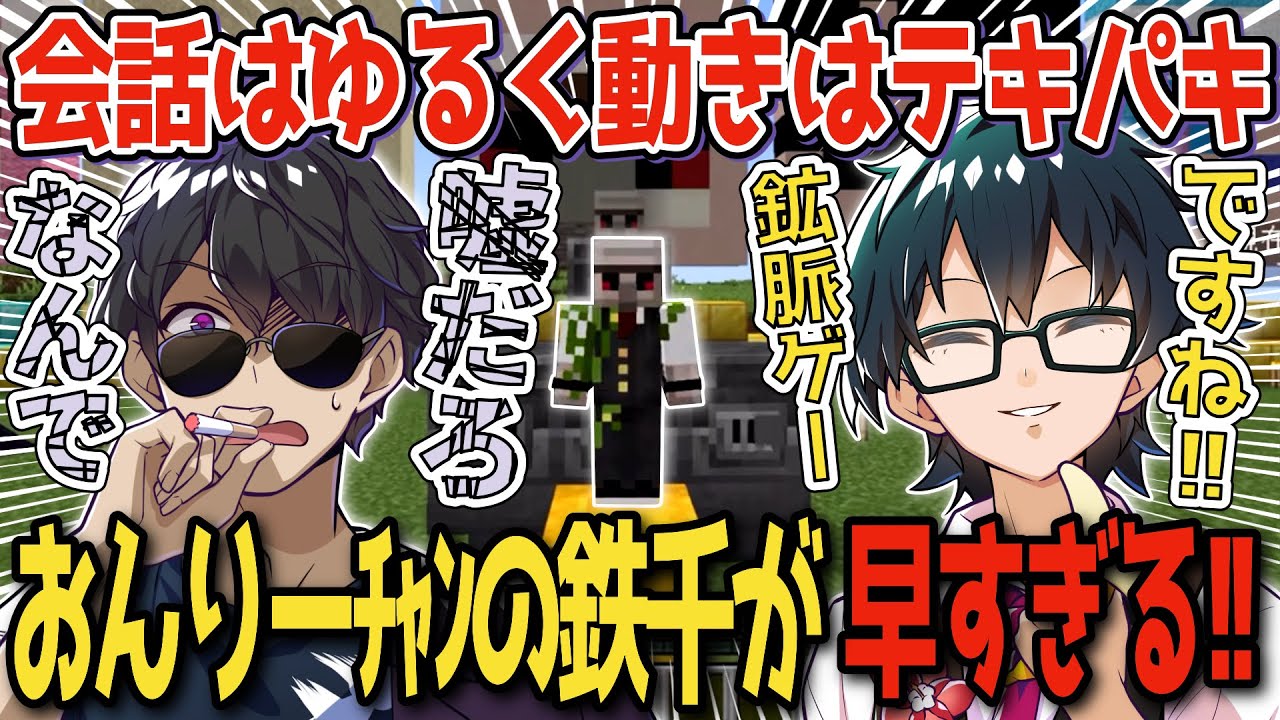 ✂️会話はゆるく動きはテキパキ！鉄を掘るおんりーﾁｬﾝが早すぎる！！【おんりー】【ぼんじゅうる】【ドズル社切り抜き】【ドズル社】【切り抜き】