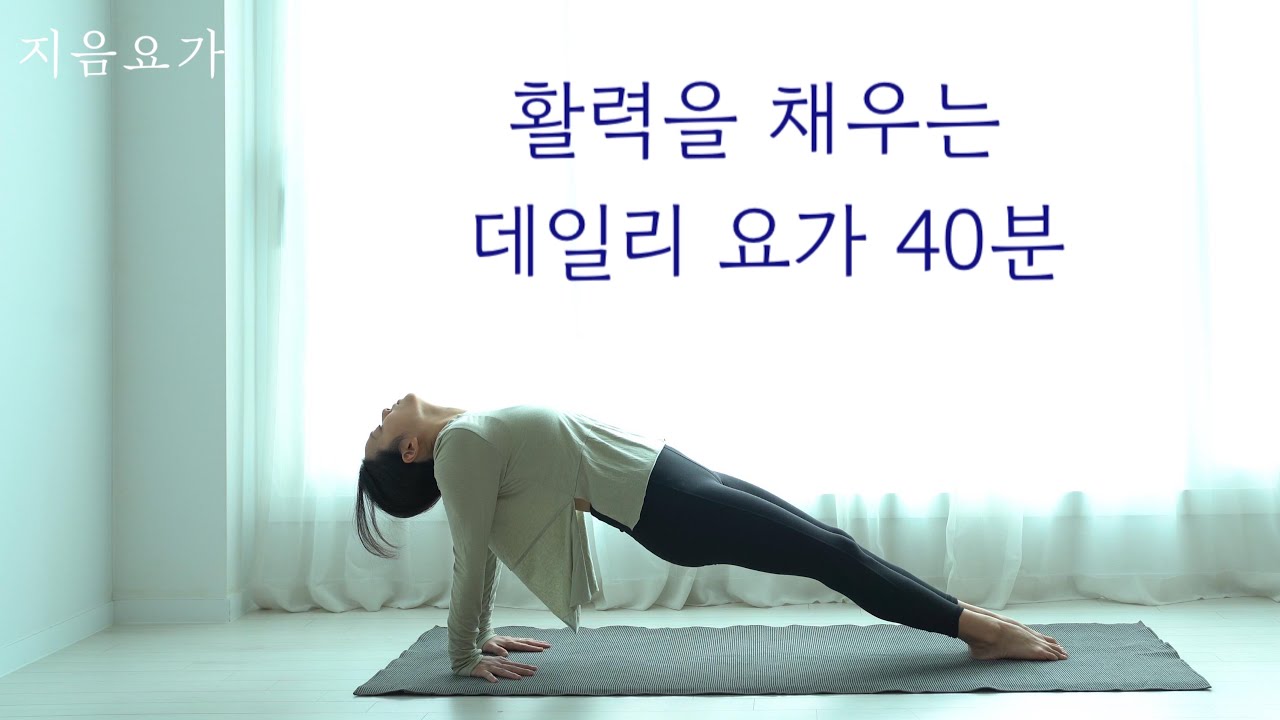 활력을 채우는 데일리 요가 수련 40분 by.지음요가(jiumyoga)