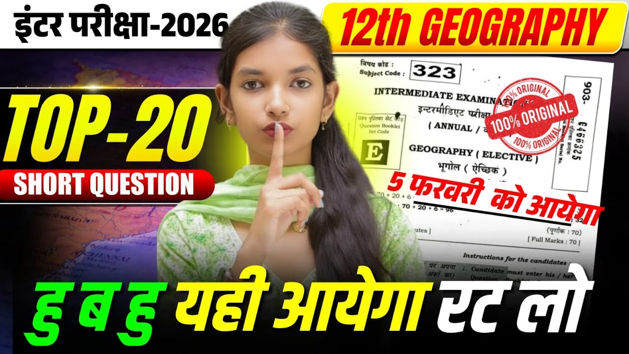 भूगोल मे प्रश्न यही से आयेगा || 5 Feb Geography Subjective Question|| Board Exam 2026