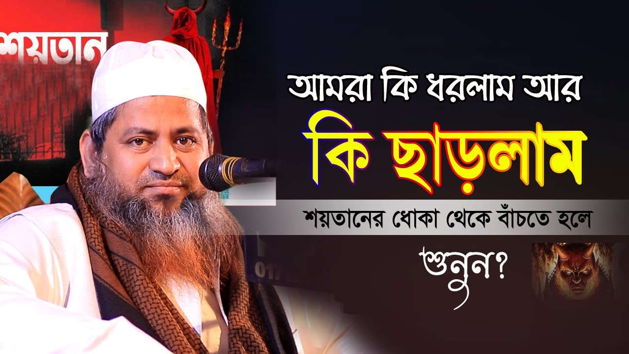 কি ধরলাম আর কি ছাড়লাম আমরা | শয়তান থেকে বাচতে হলে শুনুন | Hasan Jamil waz 2023 |আল্লামা হাসান জামিল