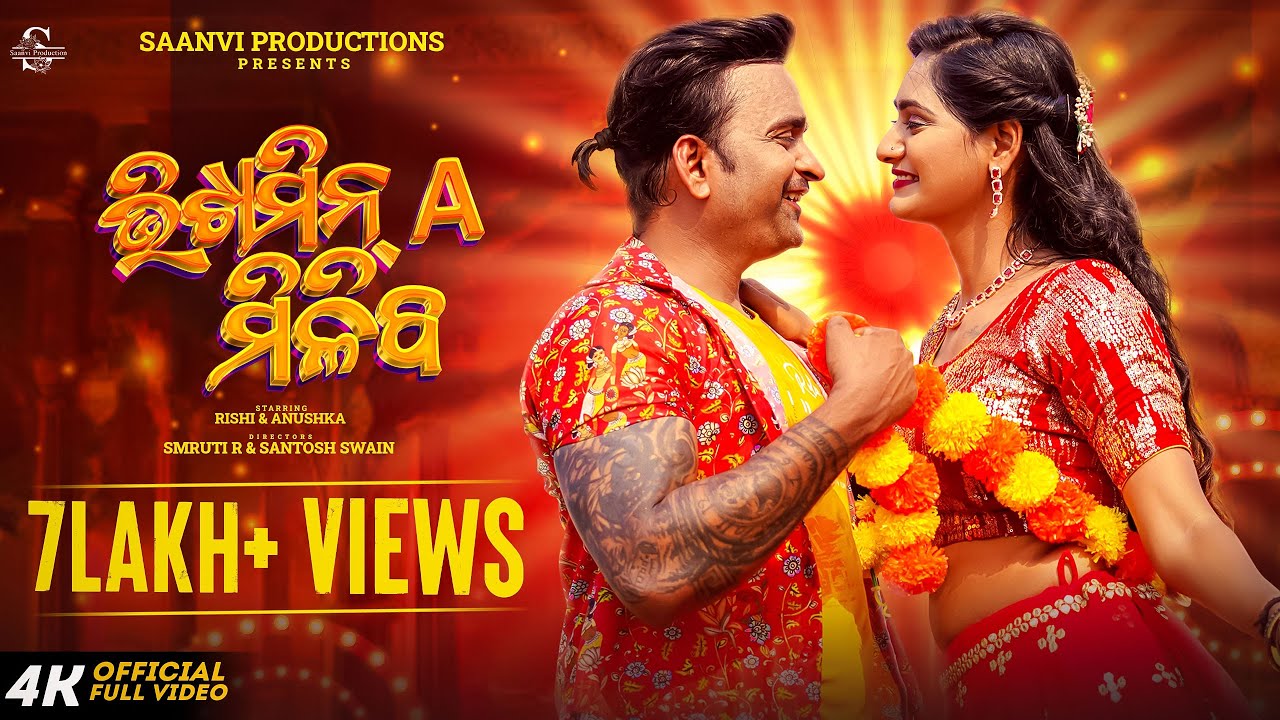 ଭିଟାମିନ୍ A ମିଳିବ | Vitamin A Miliba | Antara Chakraborty & Chirag | Rishi & Anushka | New Odia Song