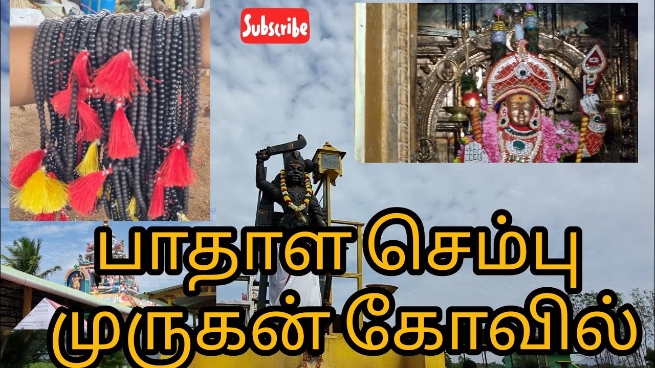 ஏற்றத்தை கொடுக்கும் பாதாள செம்பு முருகன் | கருங்காலி மாலை | திண்டுக்கல் |ரெட்டியார்சத்திரம் |MURUGAN