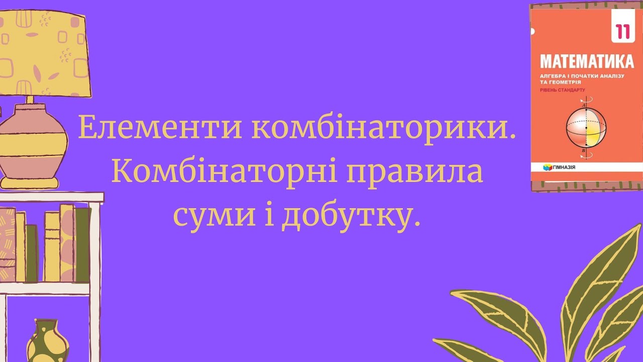 Елементи комбінаторики. Правила суми і добутку.