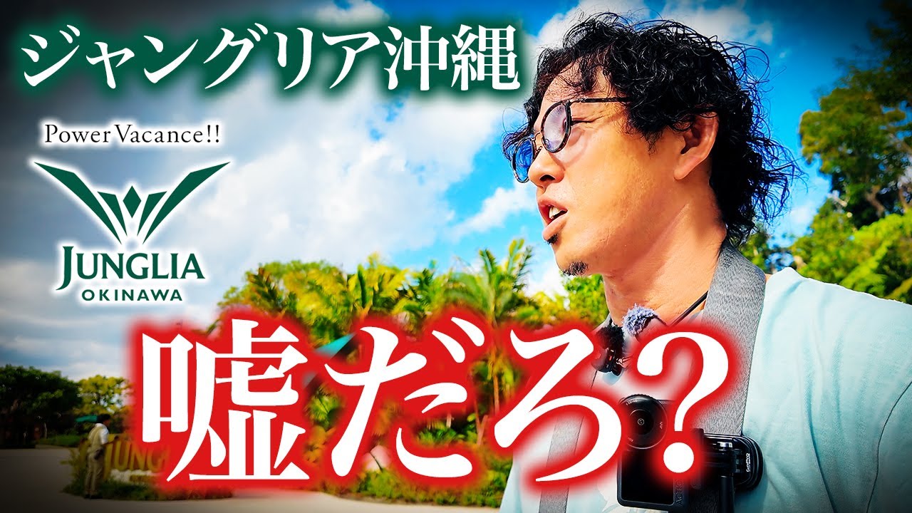 ガラガラと噂のジャングリア沖縄に行ってみたら・・・