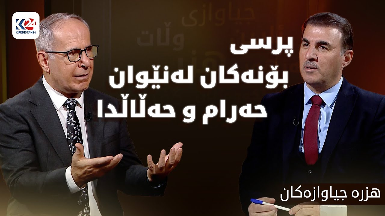 هزرە جیاوازەکان | پرسی بۆنەکان لەنێوان حەرام و حەڵاڵدا