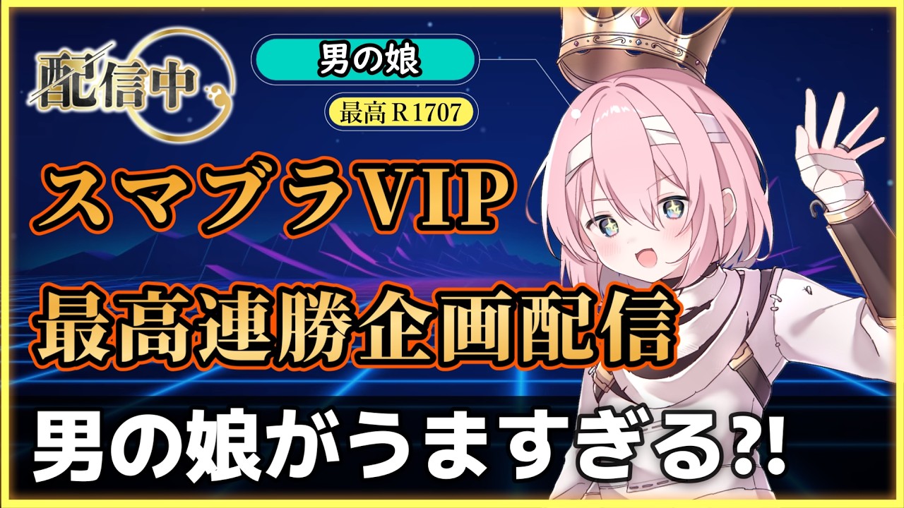 【スマブラ】俺はこころを捨てる！スマブラVIP最高連勝企画配信！男の娘がうますぎる？！ ＃スマブラ #ゲーム配信  #スマブラsp   #男の娘 #ピット #shorts #short #ssbu