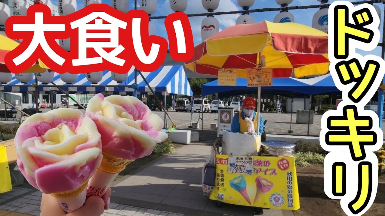 【大食い】ババヘラアイスおかわりしまくってみた【秋田竿燈まつり】