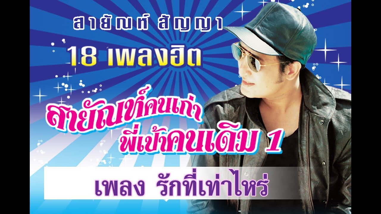 รักที่เท่าไหร่ - สายัณห์ สัญญา【Official MV】