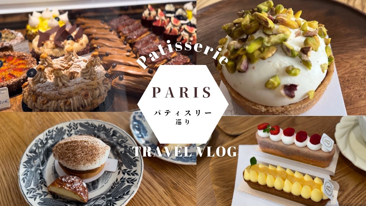 パリのパティスリー巡り　フランス美味しい旅