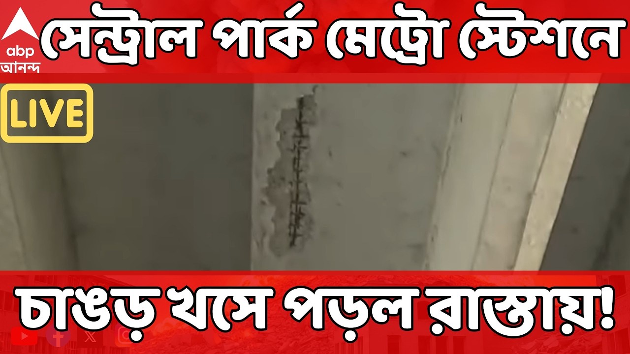 Central Park Metro LIVE: সেন্ট্রাল পার্ক মেট্রো স্টেশনে চাঙড় খসে পড়ল রাস্তায়! Kolkata Metro