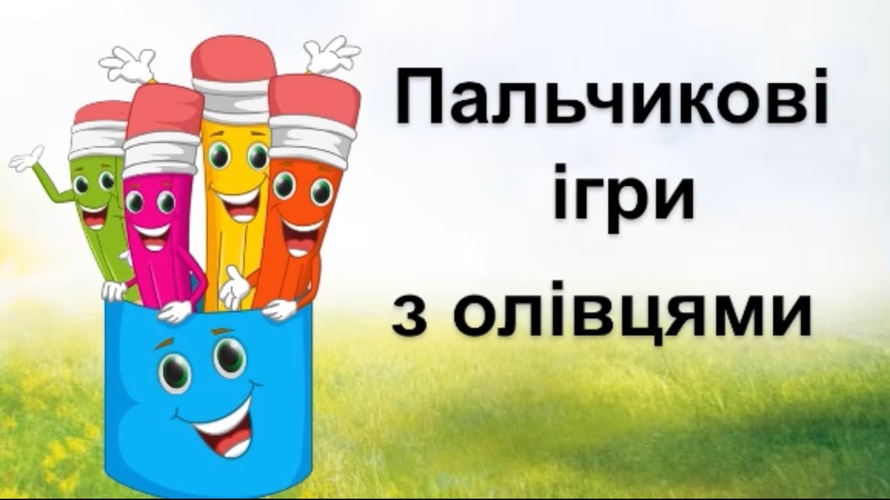 пальчикові ігри з олівцями, дрібна моторика.