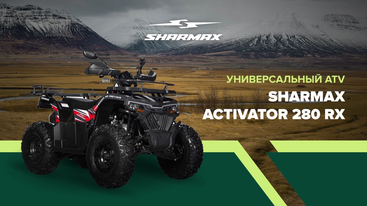Этот квадроцикл умеет больше, чем кажется | SHARMAX Activator 280 RX