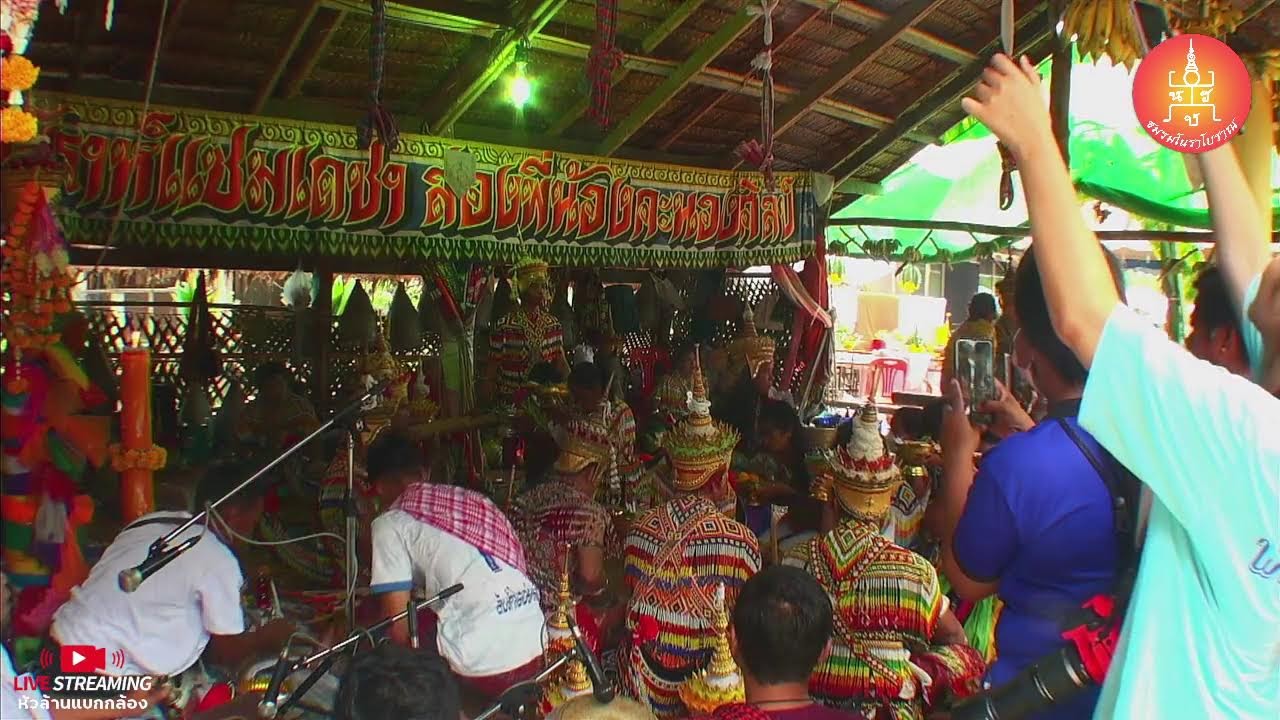 โนราโรงครูบ้านขุนทานาเขือ คณะโนราแซมเดชาสองพี่น้องคะนองศิลป์พิธีกรรมตัดจุกผูกผ้า
