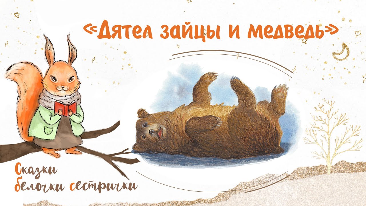 Сказка «Дятел, зайцы и медведь». Добрые аудиосказки для самых маленьких от белочки-сестрички