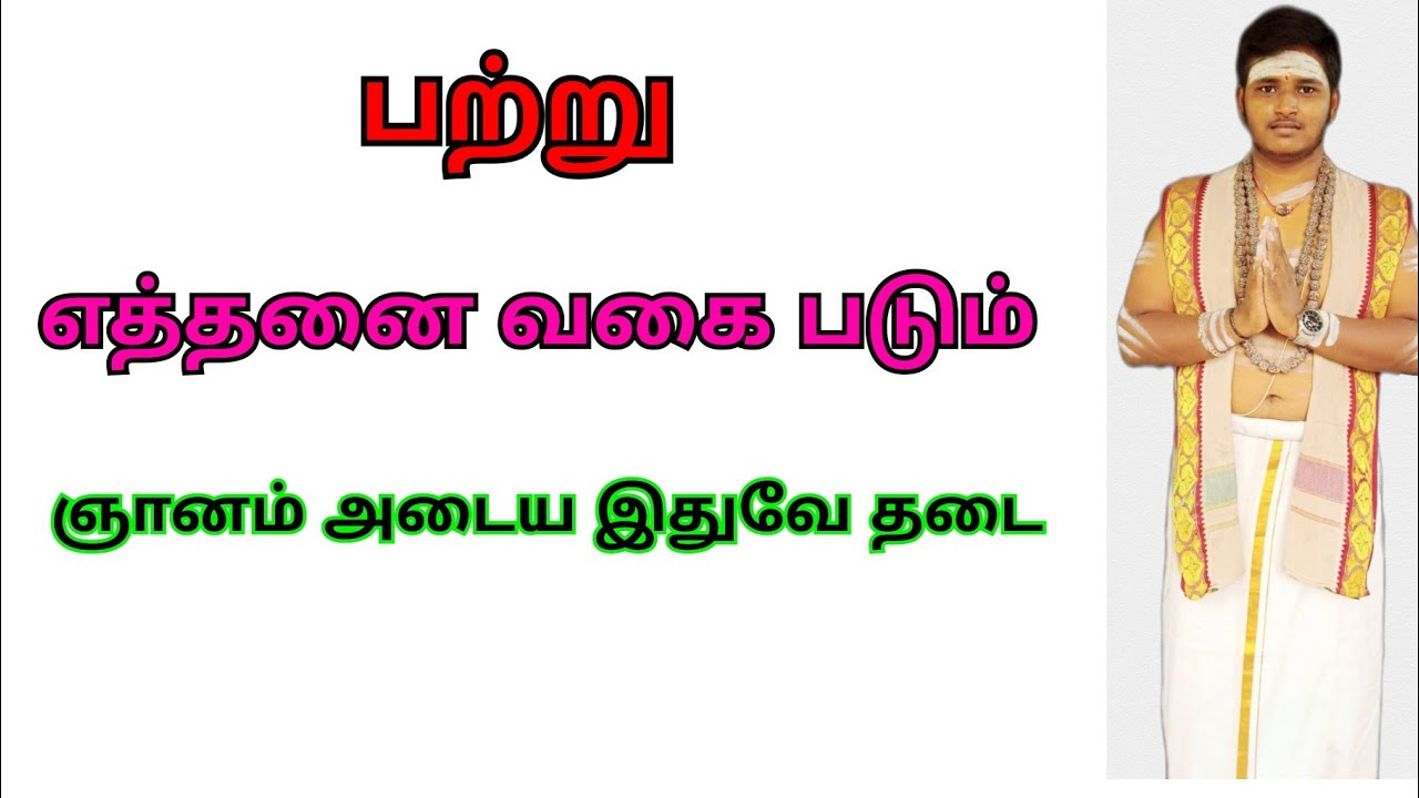 அகங்காரம் | மமகாரம் | பற்று அற்றானை பற்றி நில்