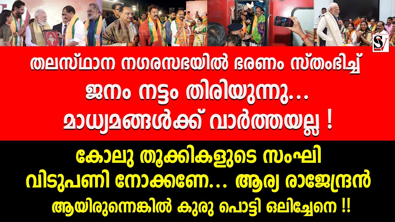 തലസ്ഥാന നഗരസഭയിൽ ഭരണം സ്തംഭിച്ച് ജനം നട്ടം തിരിയുന്നു... മാധ്യമങ്ങൾക്ക് വാർത്തയല്ല ! vv rajesh | bjp