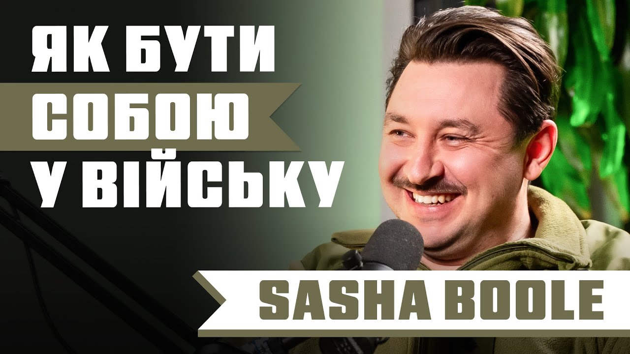 Від музиканта до офіцера: SASHA BOOLE | Людина в пікселі