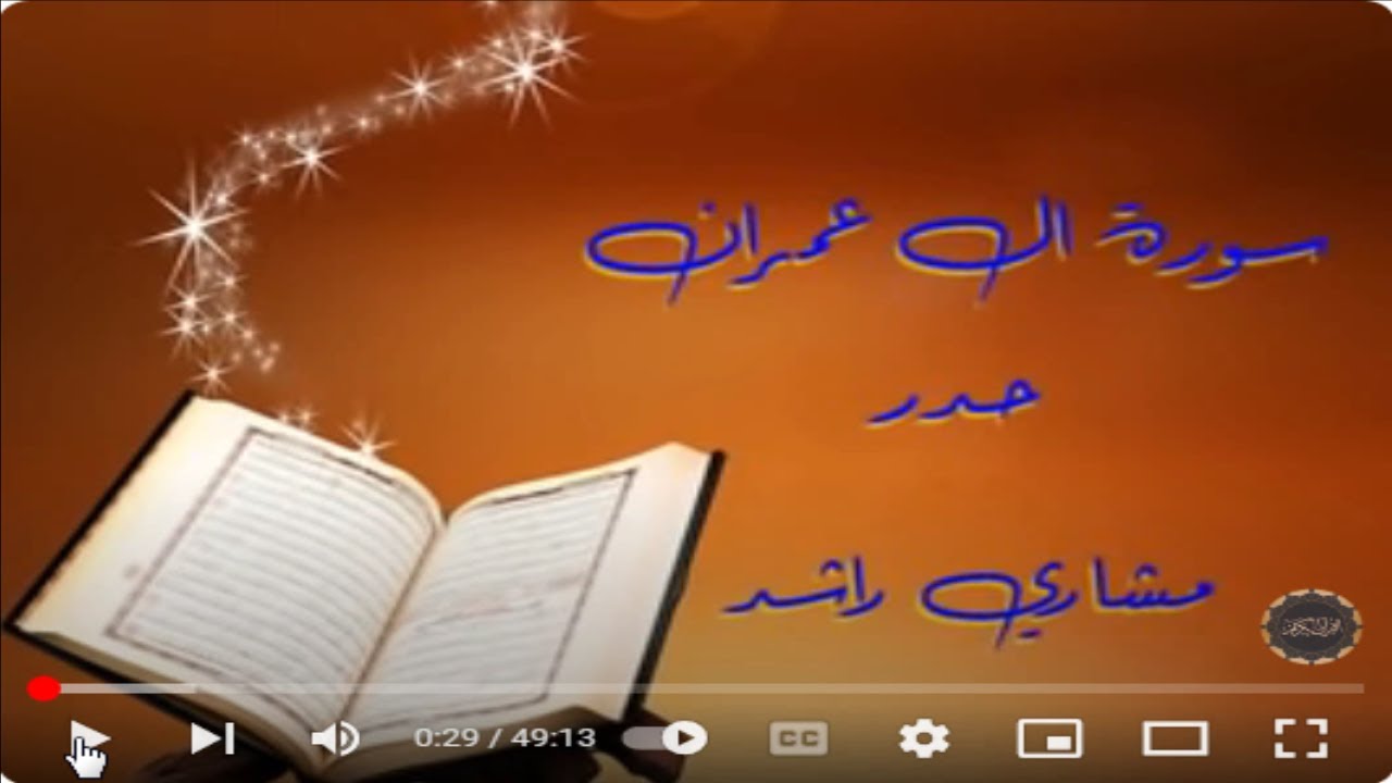 سورة ال عمران مشارى حدر