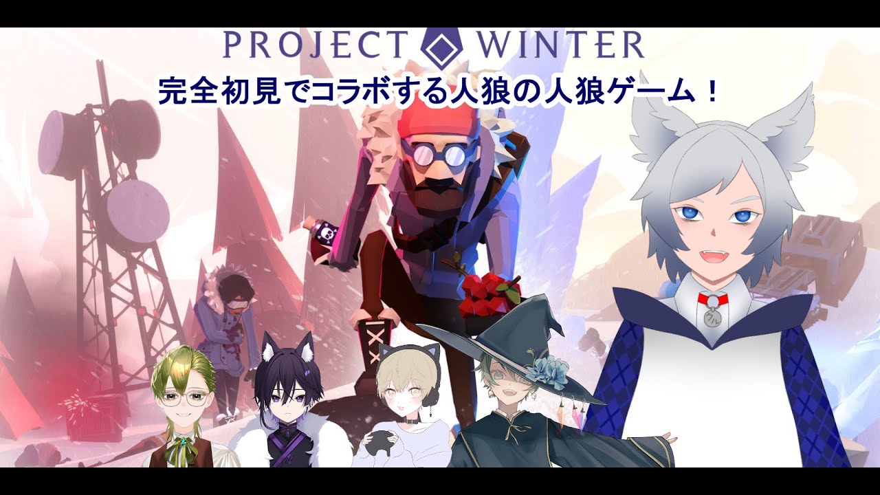 【Project Winter】雪山に取り残された人狼…【コラボ】