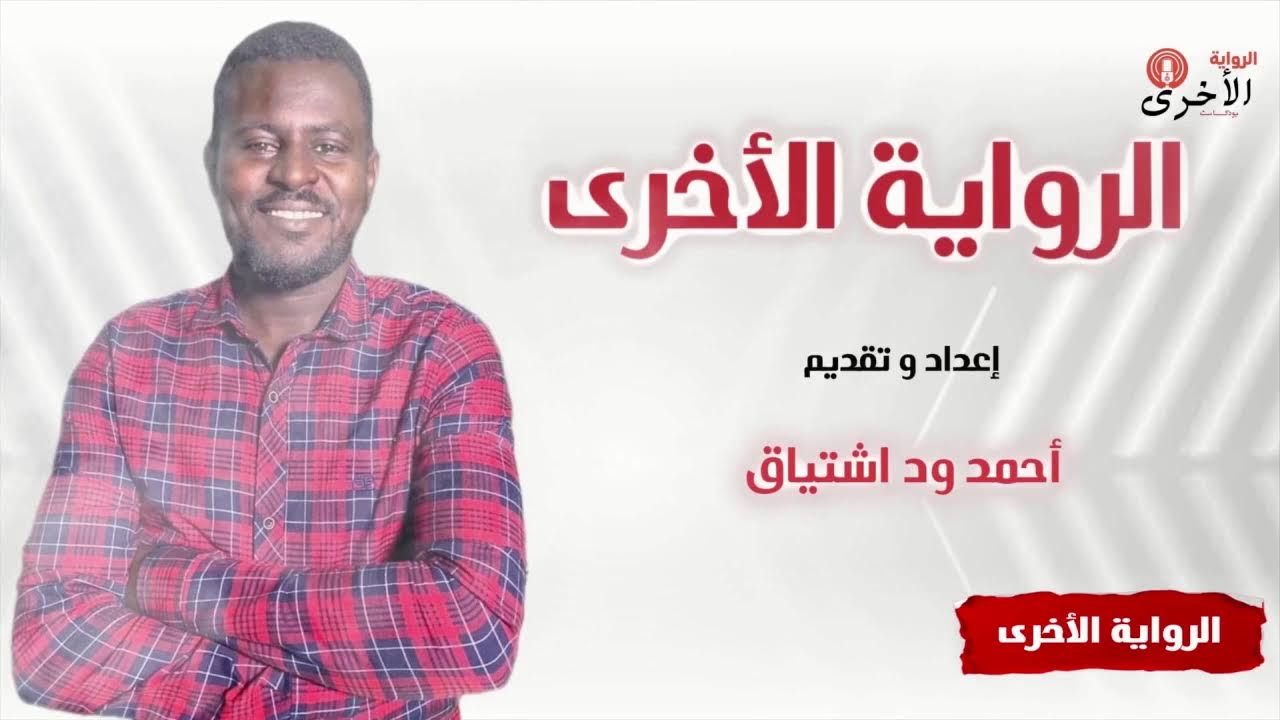 مع دكتور النور حمد  رد على. اسئلة المشاهدين الرواية الأخرى مع أحمد ود اشتياق 