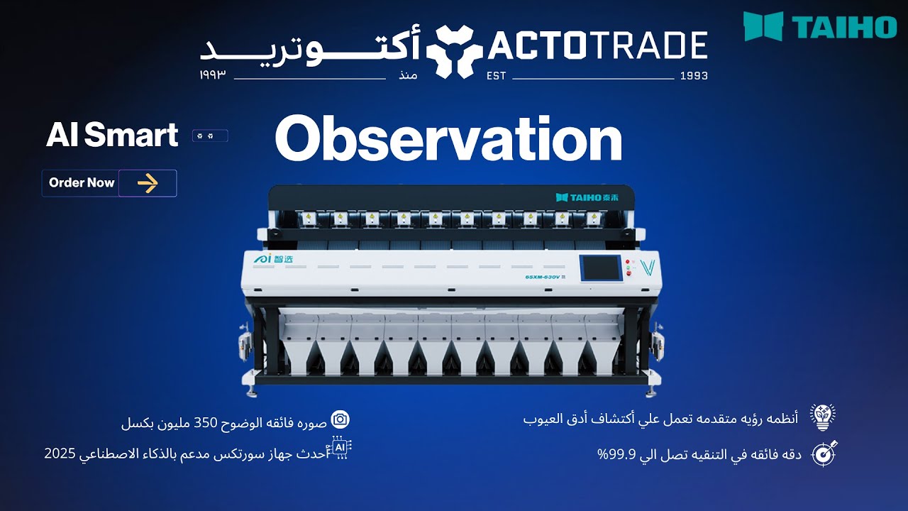 جهاز سورتكس من TAIHO🎯|تنقية فائقة الدقة للحبوب والبقوليات والفول السوداني بتقنية الذكاء الاصطناعي AI