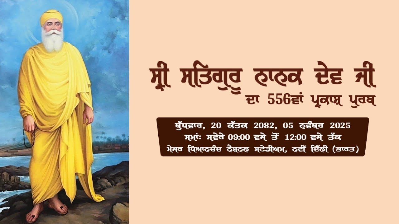 556 Parkash Purab Satguru Nanak Dev Ji ( National Godhan Summit 2025)