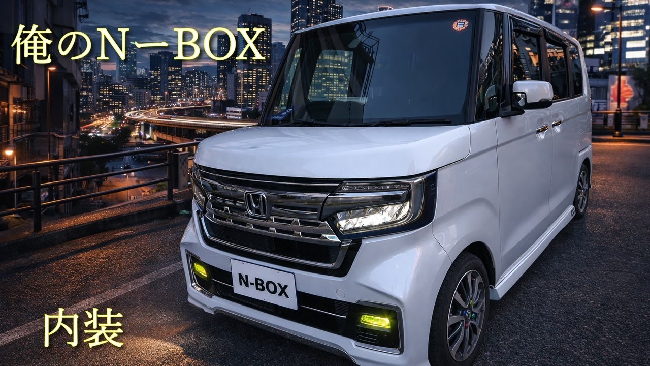 N-BOX カスタム 内装 Vol.2【高評価 低評価】
