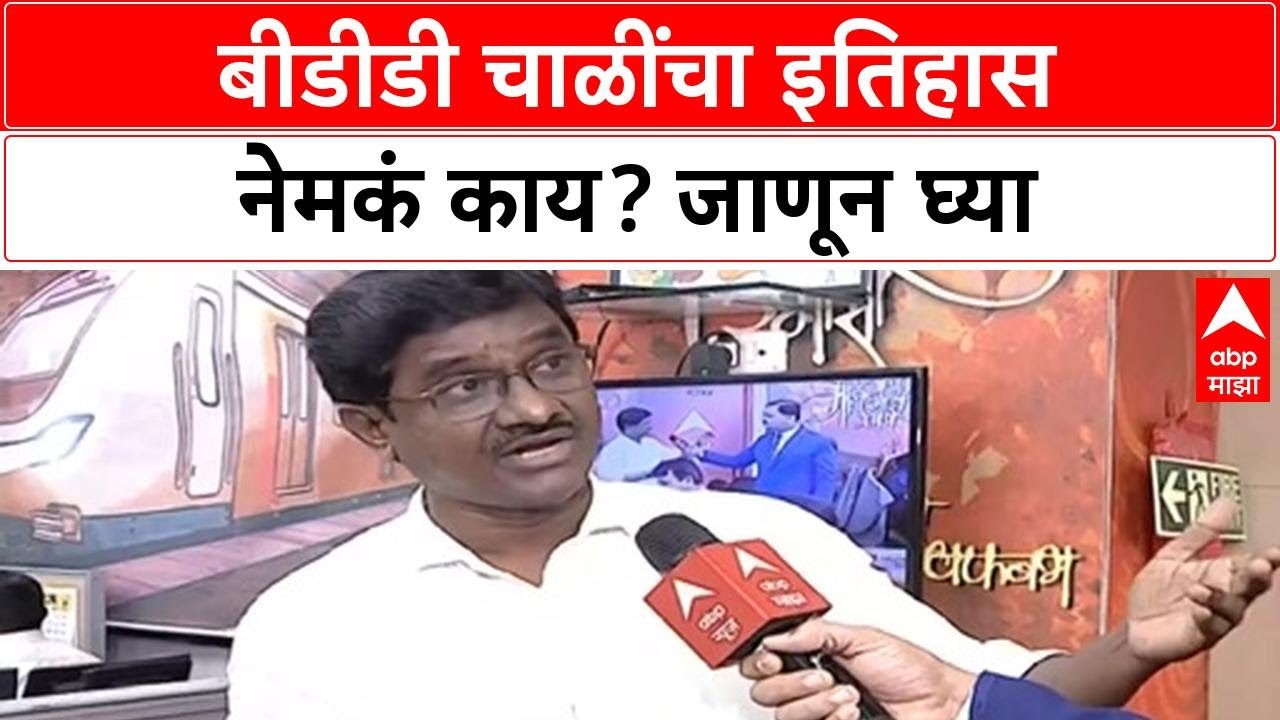 BDD Chawl History :  बीडीडी चाळींचा इतिहास नेमकं काय? जाणून घ्या