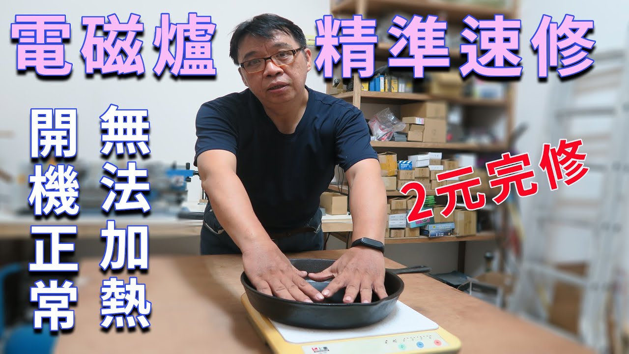 電磁爐開機正常卻不能加熱有多危險?  這種狀況要盡快維修因為太可怕了!!  海賊王diy日記