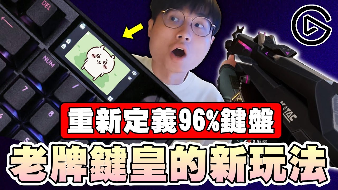 【乖兒子】老牌鍵皇的新玩法！重新定義96%鍵盤！LCD螢幕＋磁軸｜海盜船 VANGUARD PRO 96｜乖乖開箱