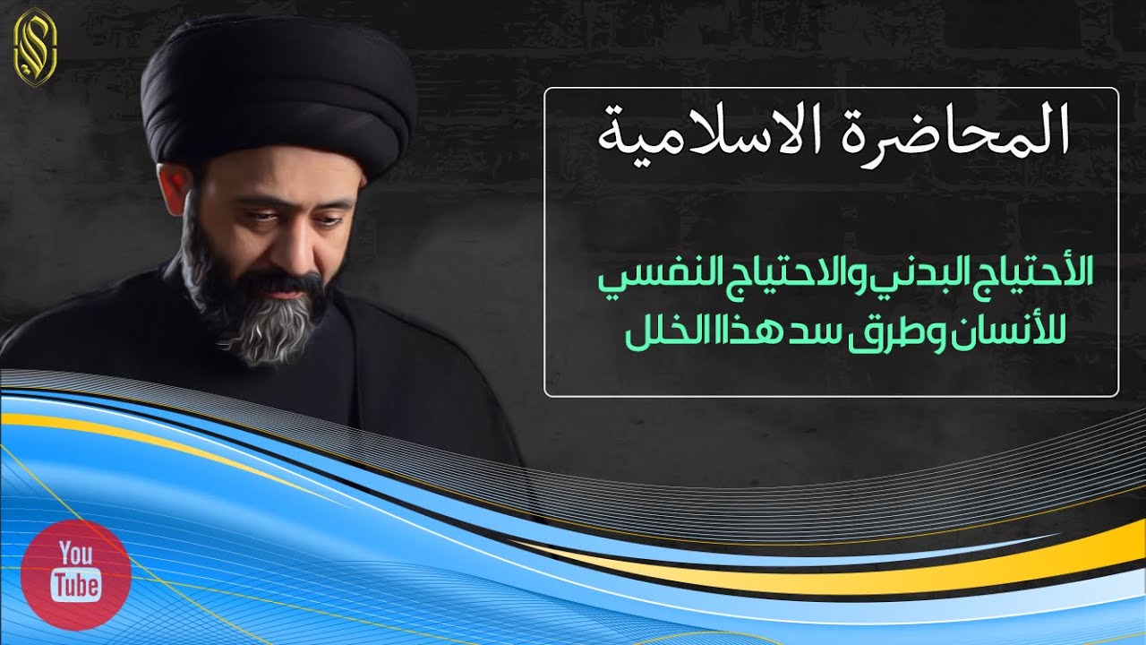 المحاضرة الاسلامية:: الأحتياج البدني والاحتياج النفسي للأنسان وطرق سد هذاا الخلل