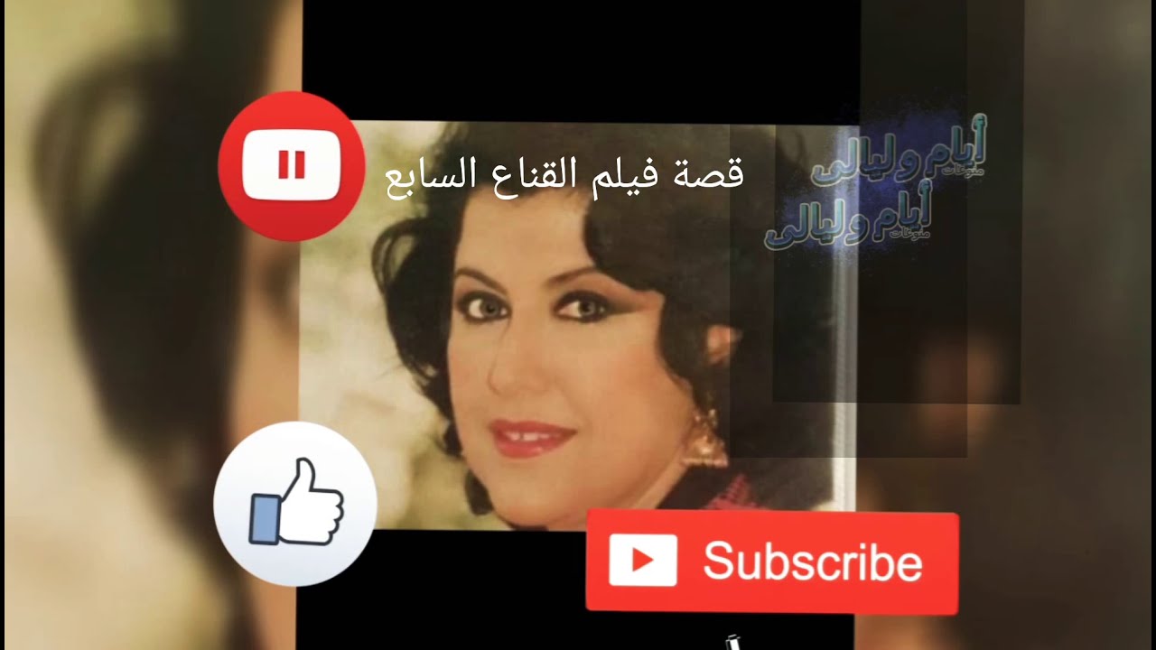 قصة فيلم القناع السابع