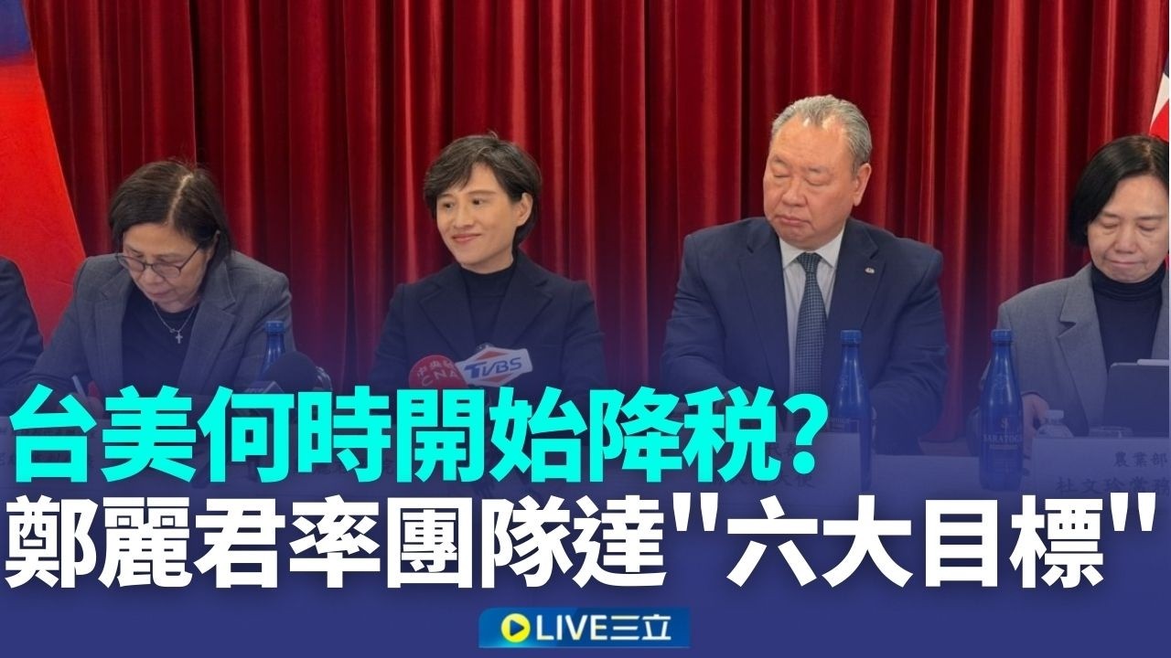對等關稅15%且不疊加! 輸美工業產品總金額 36%豁免對等關稅 政院午後開記者會報告 協定將送交國會審議｜新聞一把抓20260213｜三立新聞台