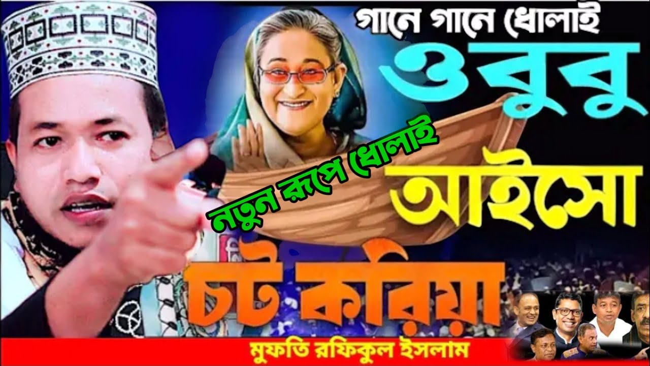 ওবুবু আইসো চট কোরিয়া || Digital waz bd || মাওঃ রফিকুল ইসলাম জীবন 01714020477