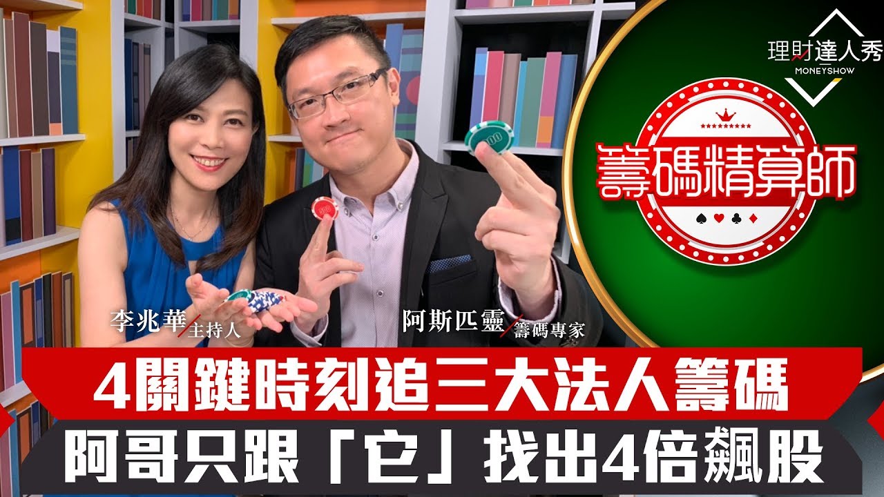 【籌碼精算師】第1集！｜籌碼教學第一課！三大法人該跟誰走？阿斯匹靈只看「它」抓到4倍飆股｜李兆華、阿斯匹靈《理財達人秀》2019.08.14