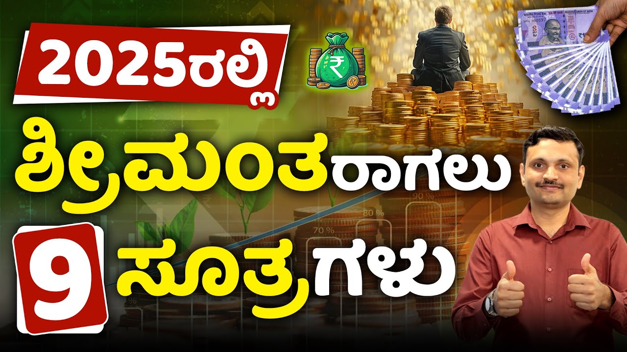 ಶ್ರೀಮಂತರಾಗಲು ಇಲ್ಲಿವೆ 9 ಸೂತ್ರ ? Secrets to Become a Millionaire