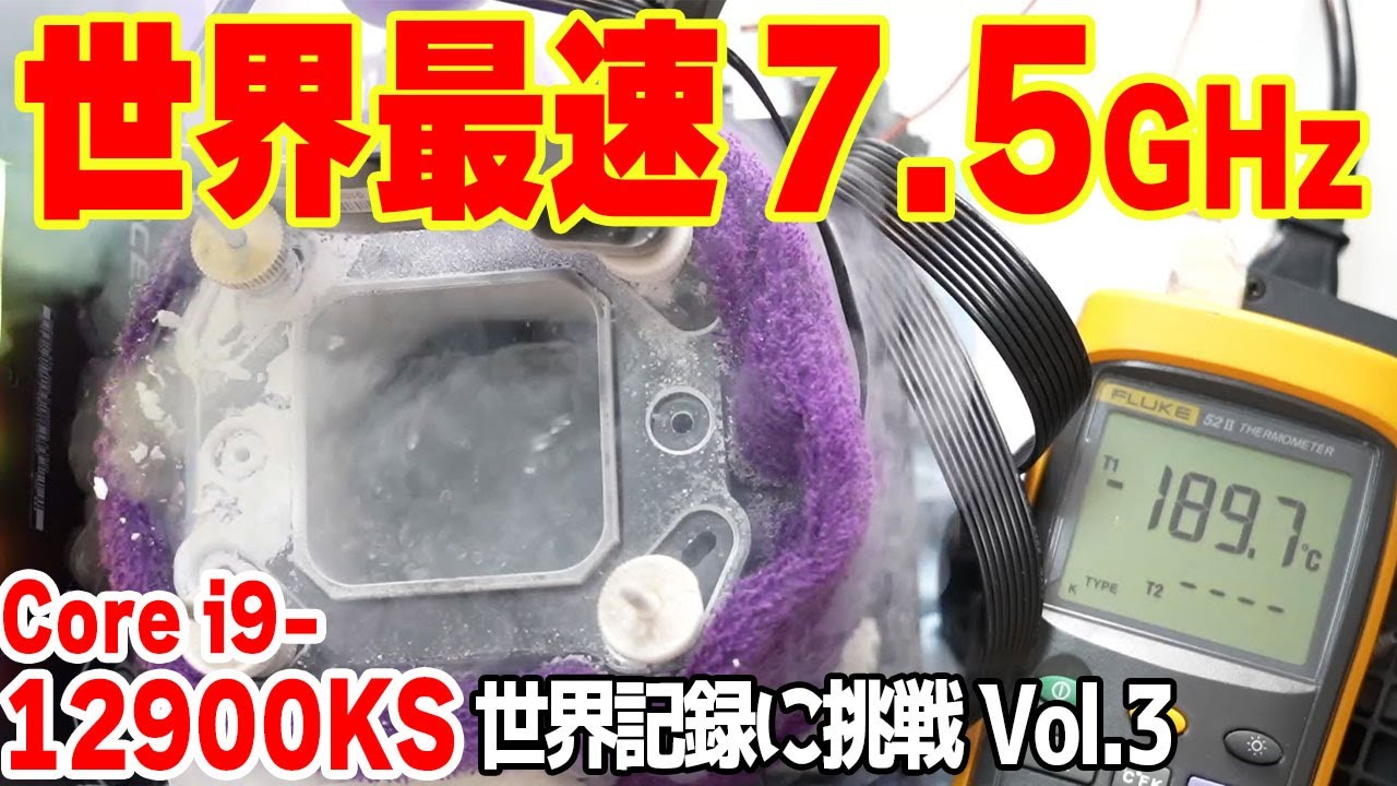 【極冷OC】7.5GHz突破？Core i9-12900KSで世界記録に挑戦！液体窒素でIntel史上最速CPUを限界OC！