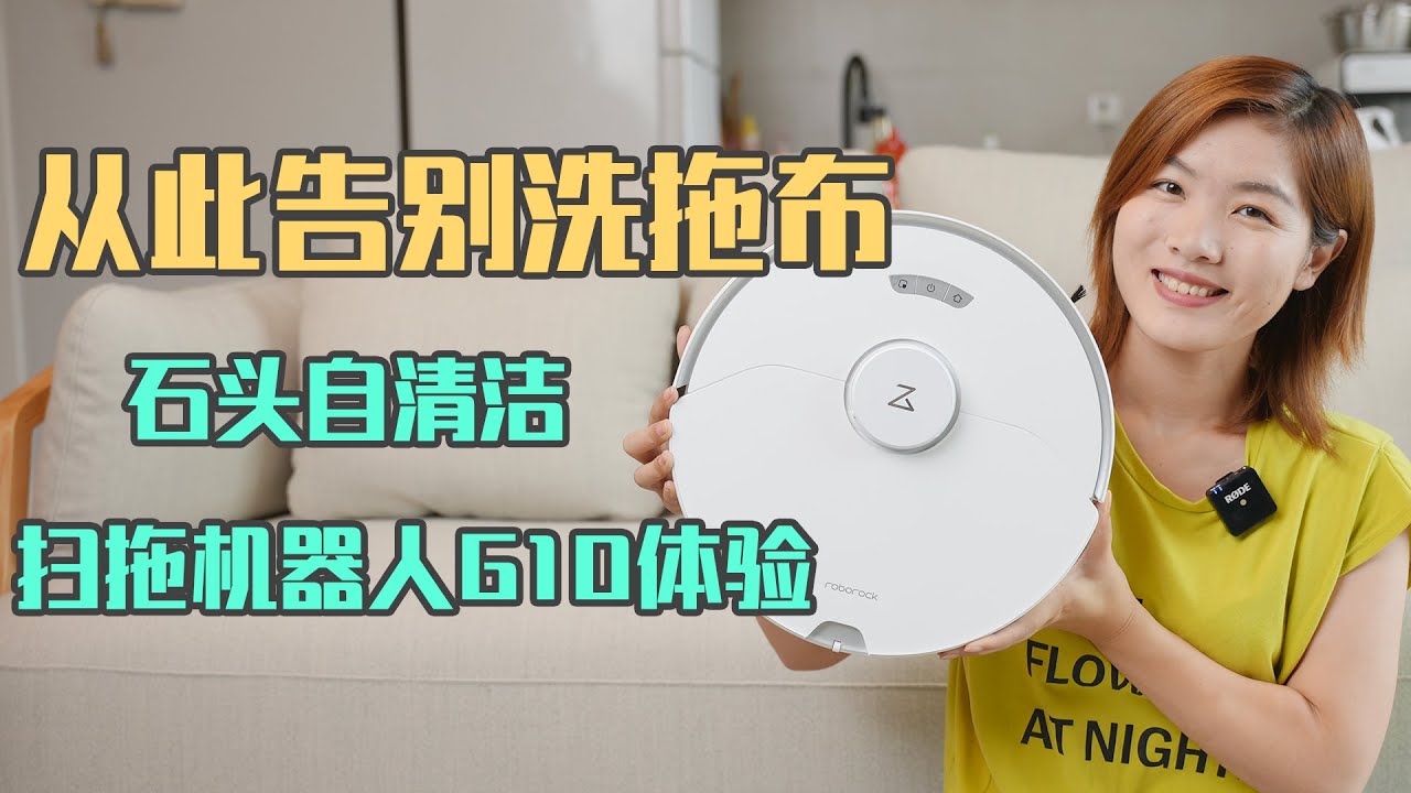 「开箱」石头RoboRock G10 Review体验，有了它 从此告别洗拖布！