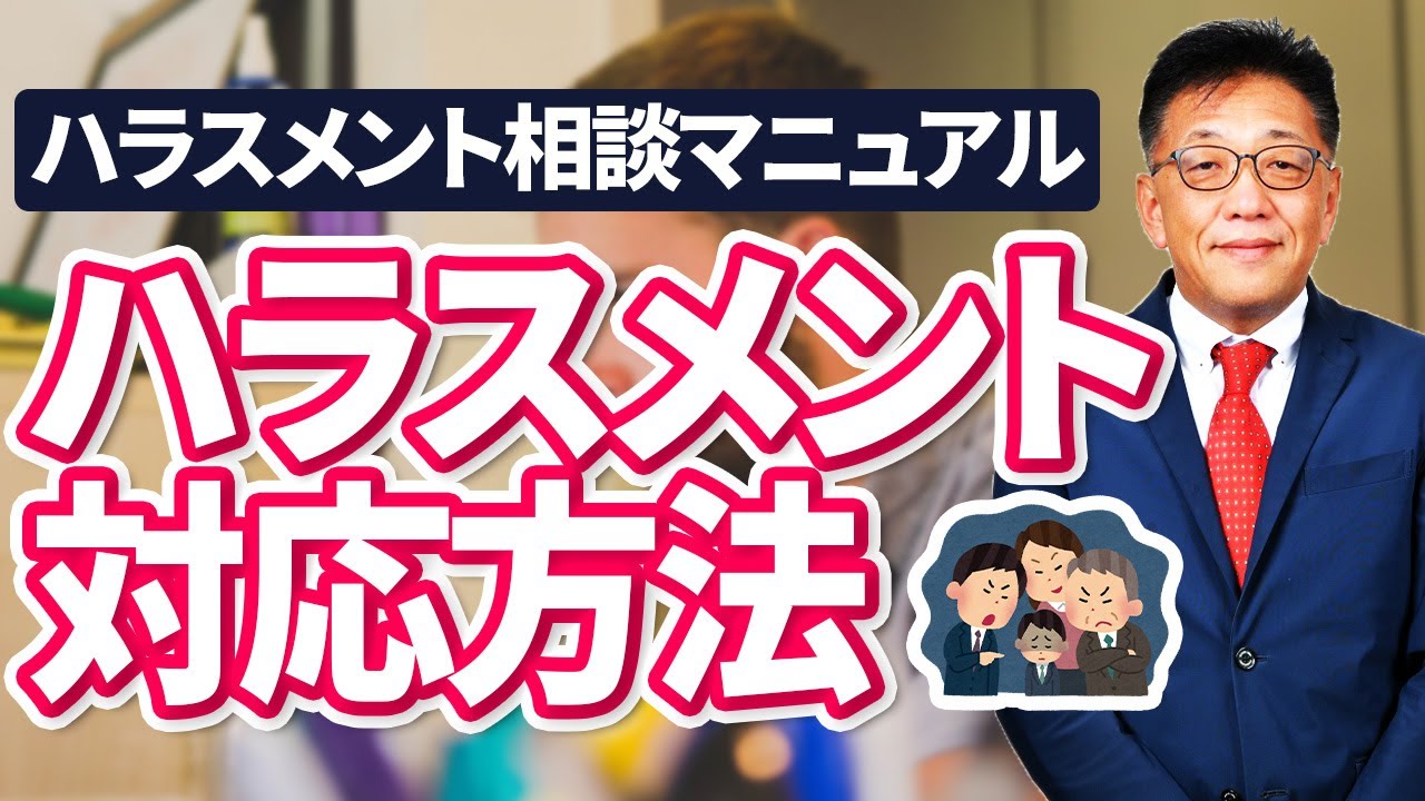 社員からハラスメントの相談があったときの対応マニュアル
