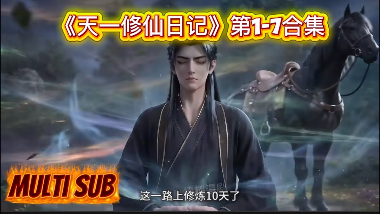 《天一修仙日记》第1-7合集，感谢宝子们的喜欢... #原创动画 #AI漫剧#AI创作浪潮计划#二次元#新人动画