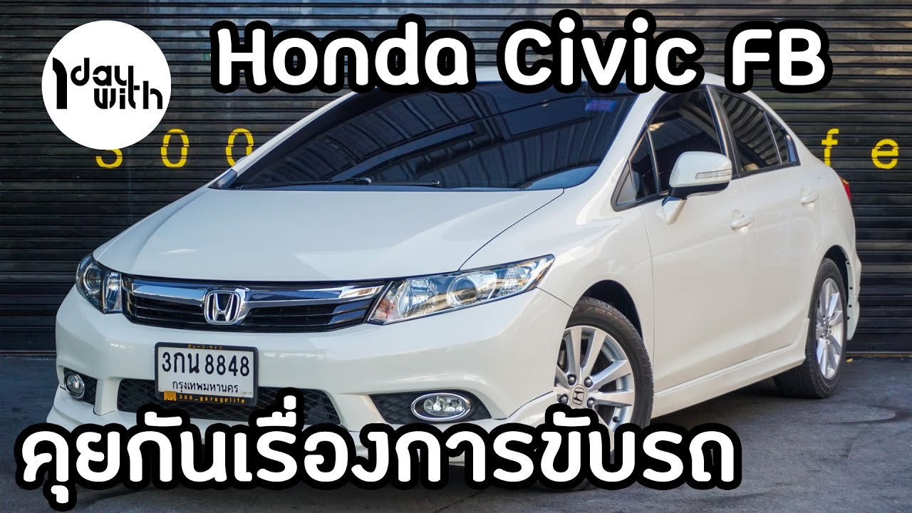 1 Day With 300 EP:12 Honda Civic FB พูดคุยการขับรถชีวิตประจำวัน