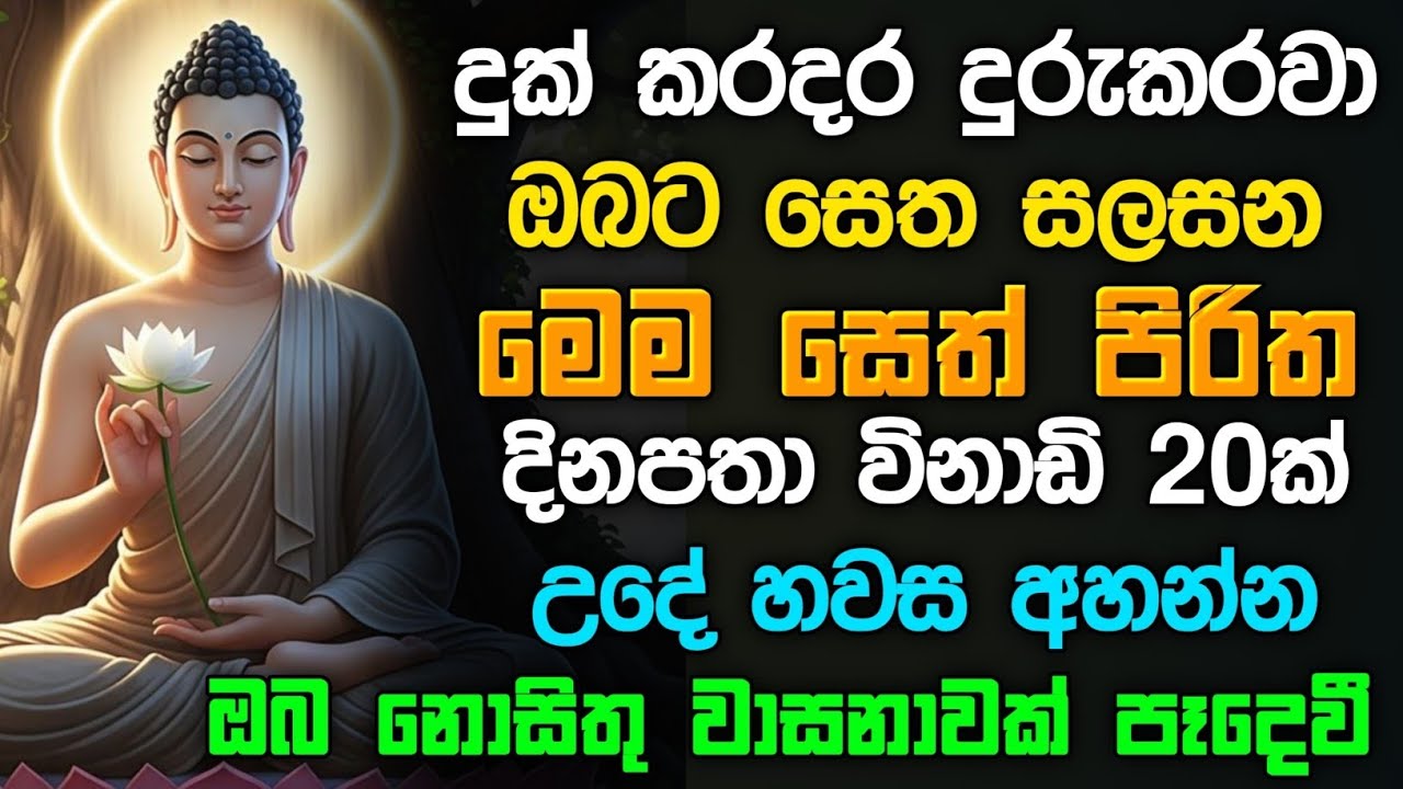 seth pirith (සෙත් පිරිත්) sinhala - නිවසටත් නිවැසියන්ටත් සෙත් පිරිත් දේශනාව ශවනය කරන්න #pirith