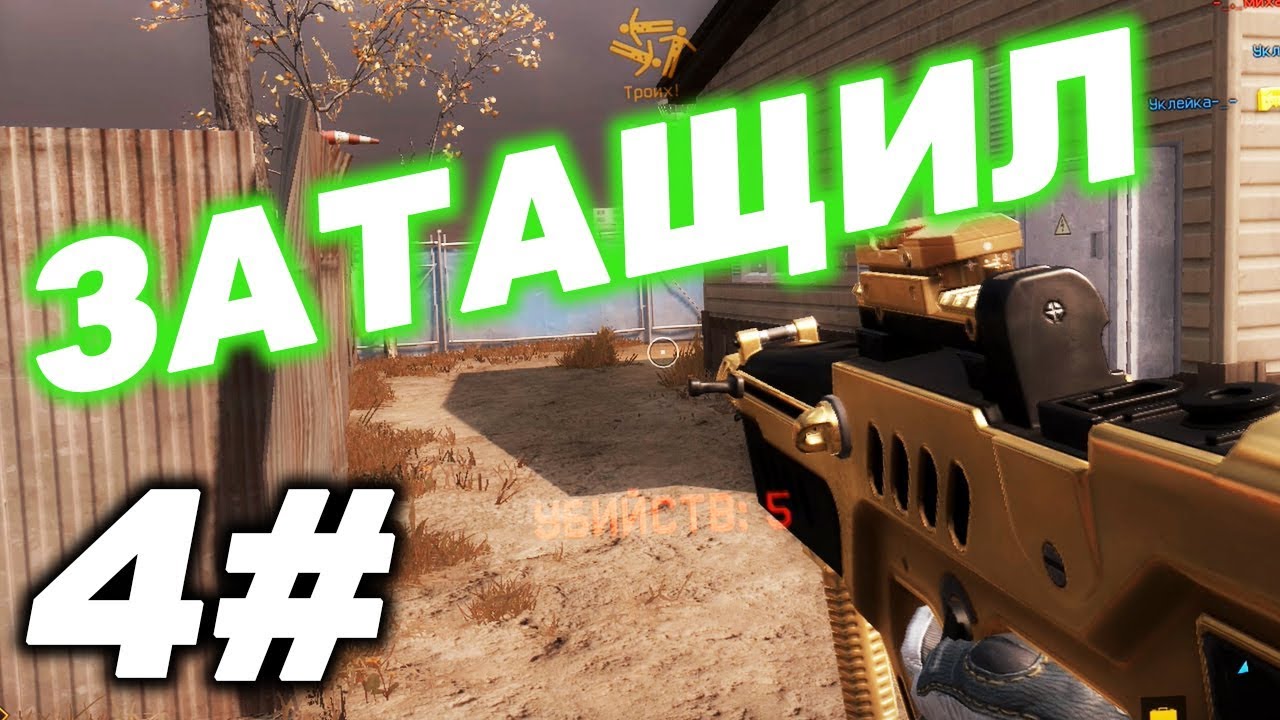 Warface | Затащил#4