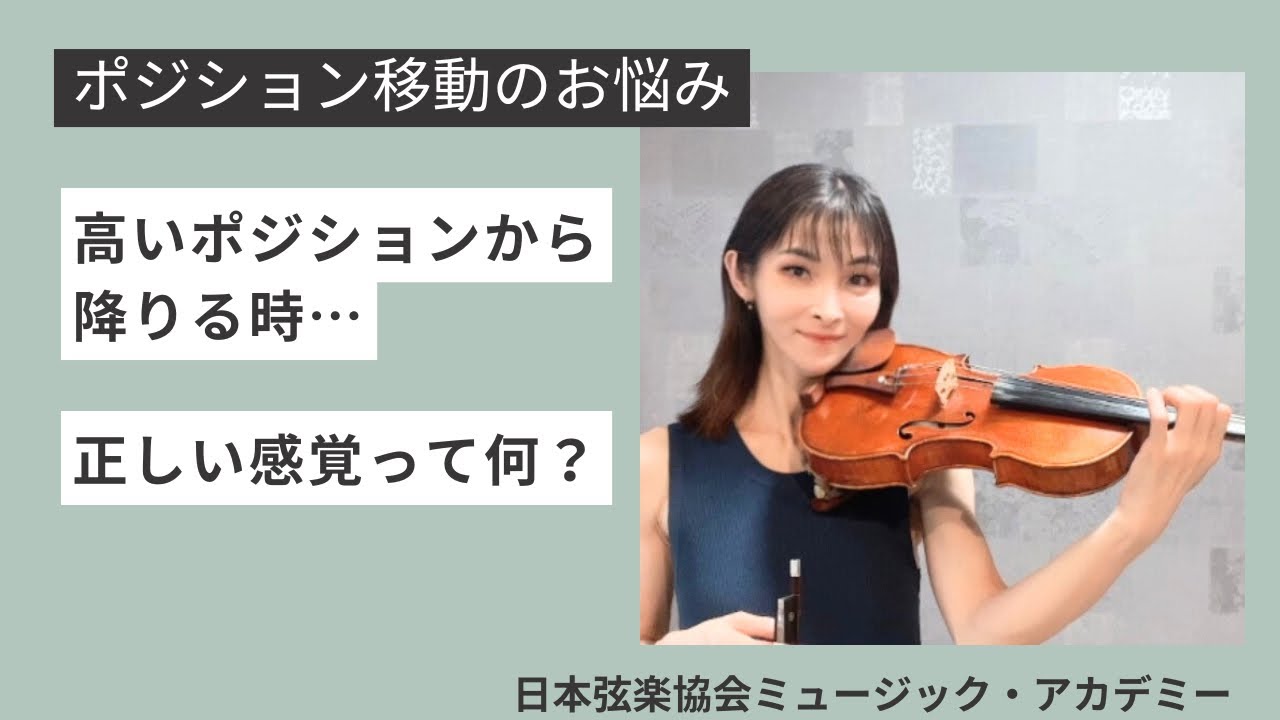 ヴァイオリンレッスン動画『高いポジションから降りる時の正しい確認を理解する』【日本弦楽協会】