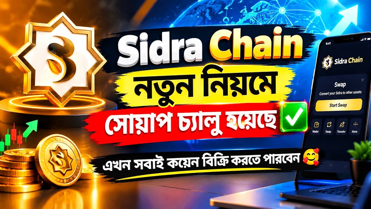 Sidra Chain-এ নতুন নিয়মে SWAP চালু! 😱 সবাই কি এখন Coin SELL করতে পারবে? | Sidra Chain New  Update✅
