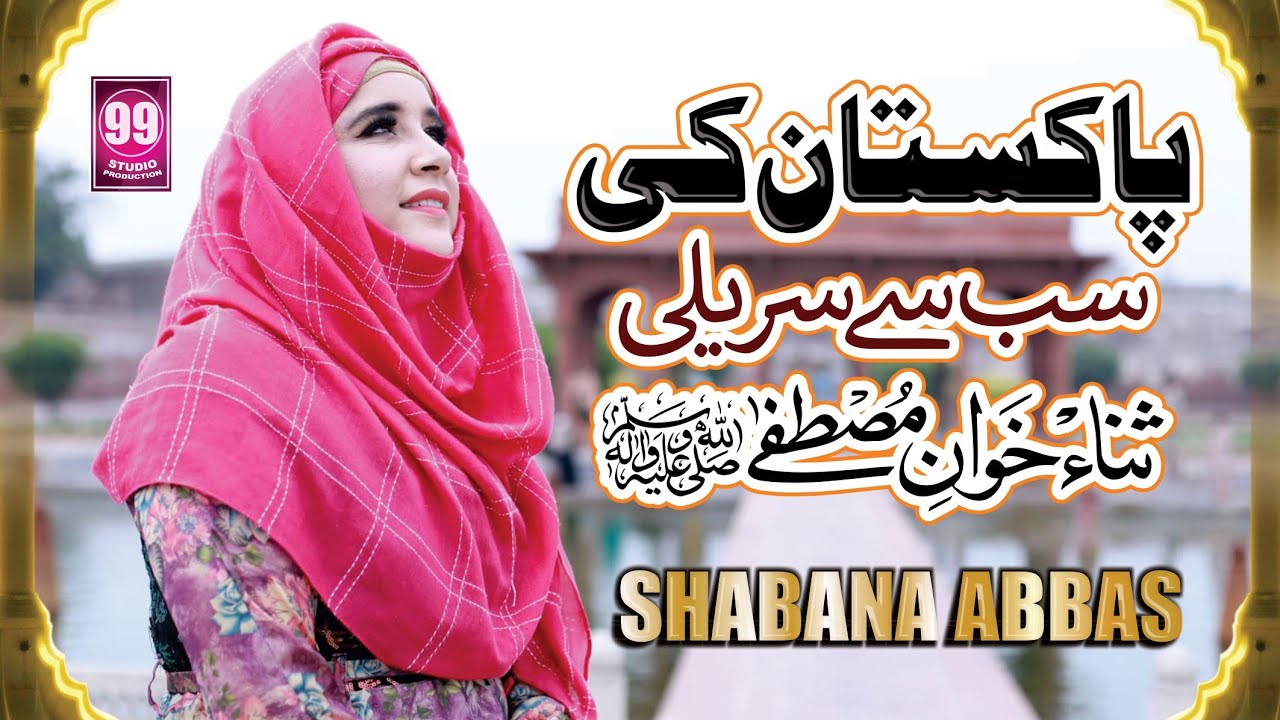 Madiny Wala Amina Da Laal || New Naat Sharif 2022 || Shabana Abbas || Studio99